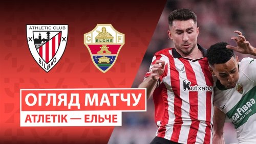 Атлетик - Эльче 20 февраля обзор матча