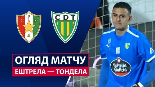 Эштрела - Тондела 20 февраля обзор матча