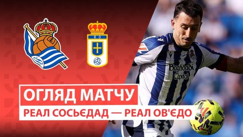 Реал Сосьедад - Овьедо 21 февраля обзор матча