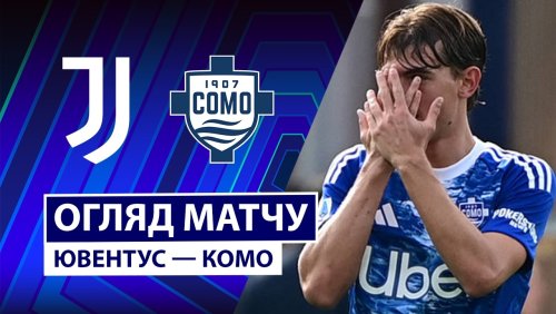 Ювентус - Комо 21 февраля обзор матча