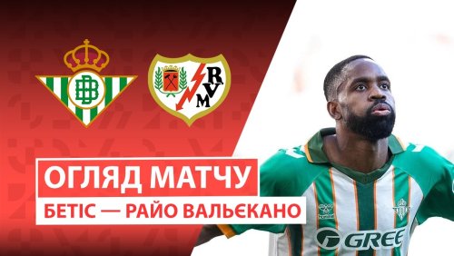 Бетис - Райо Вальекано 21 февраля обзор матча