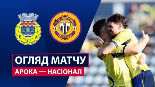 Арока - Насьонал 21 февраля обзор матча