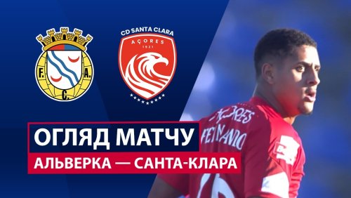 Алверка - Санта-Клара 21 февраля обзор матча
