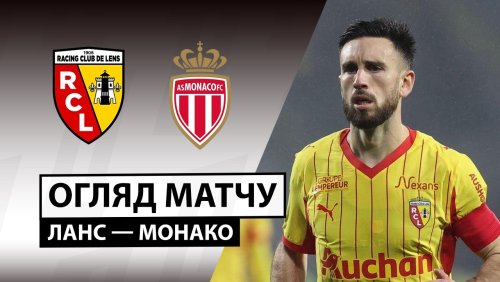 Ланс - Монако 21 февраля обзор матча