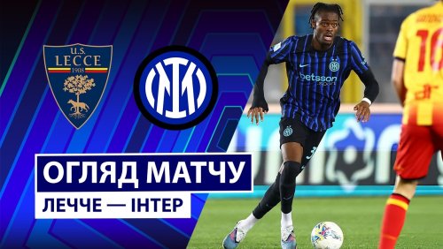 Лечче - Интер 21 февраля обзор матча