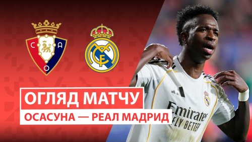 Осасуна - Реал Мадрид 21 февраля обзор матча