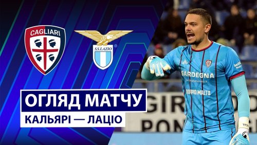 Кальяри - Лацио 21 февраля обзор матча