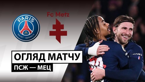 ПСЖ - Метц 21 февраля обзор матча