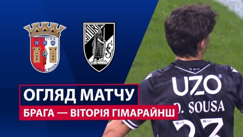 Брага - Витория Гимарайнш 21 февраля обзор матча