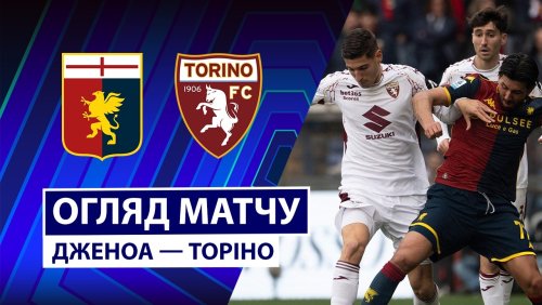 Дженоа - Торино 22 февраля обзор матча