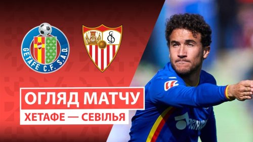Хетафе - Севилья 22 февраля обзор матча