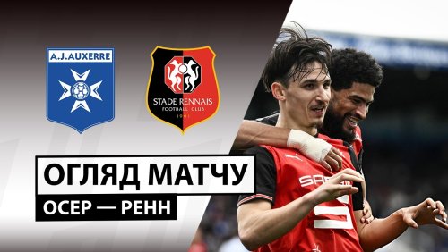 Осер - Ренн 22 февраля обзор матча