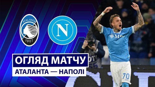 Аталанта - Наполи 22 февраля обзор матча