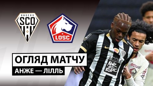 Анже - Лилль 22 февраля обзор матча