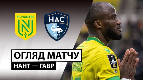 Нант - Гавр 22 февраля обзор матча