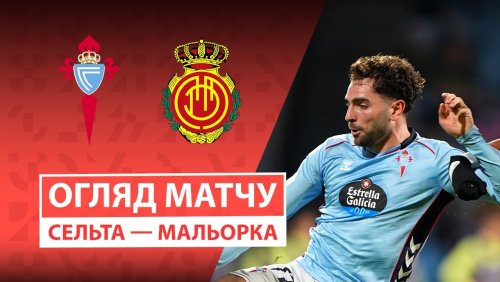 Сельта - Мальорка 22 февраля обзор матча