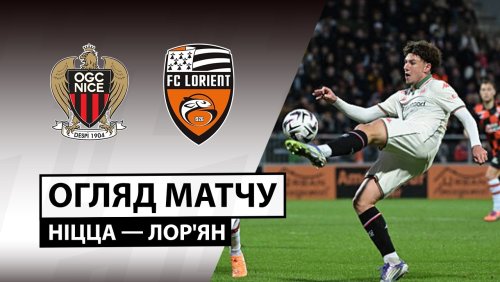 Ницца - Лорьян 22 февраля обзор матча