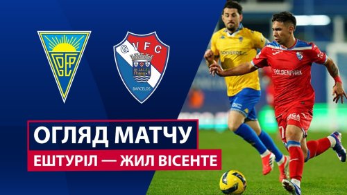 Эшторил - Жил Висенте 22 февраля обзор матча