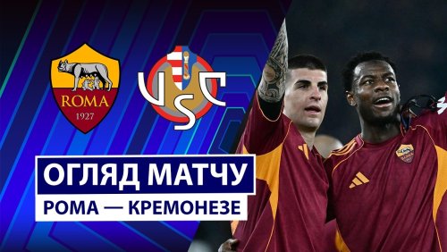 Рома - Кремонезе 22 февраля обзор матча
