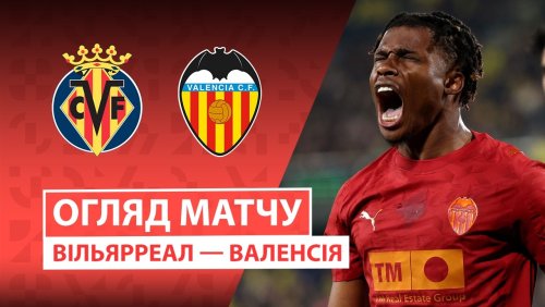 Вильярреал - Валенсия 22 февраля обзор матча