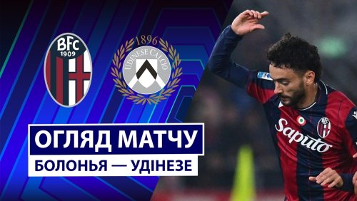 Болонья - Удинезе 23 февраля обзор матча