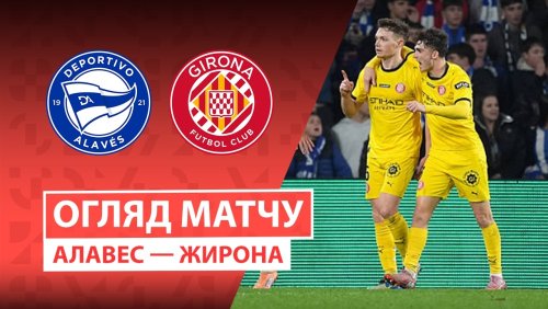 Алавес - Жирона 23 февраля обзор матча
