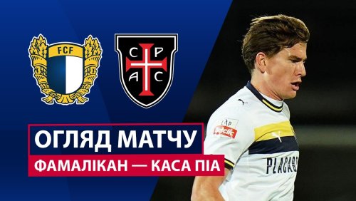 Фамаликан - Каза Пия 23 февраля обзор матча