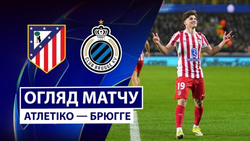 Атлетико - Брюгге 24 февраля обзор матча