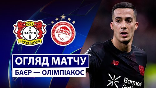 Байер - Олимпиакос 24 февраля обзор матча