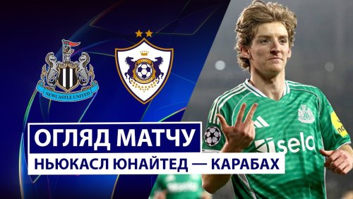 Ньюкасл - Карабах 24 февраля обзор матча