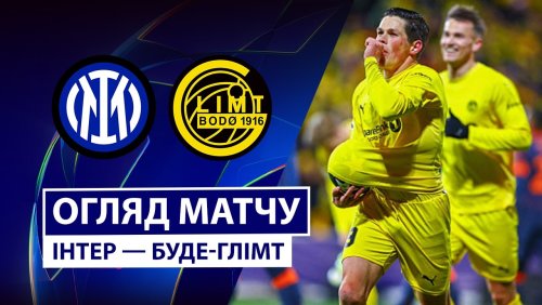 Интер - Будё-Глимт 24 февраля обзор матча