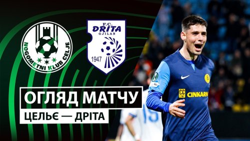 Целе - Дрита 26 февраля обзор матча