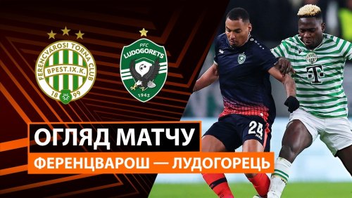 Ференцварош - Лудогорец 26 февраля обзор матча