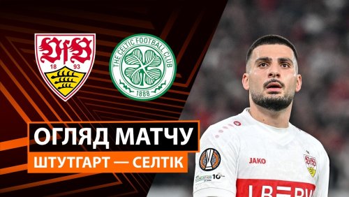 Штутгарт - Селтик 26 февраля обзор матча