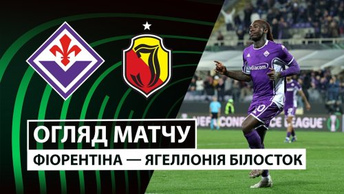 Фиорентина - Ягеллония 26 февраля обзор матча