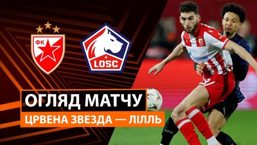 Црвена Звезда - Лилль 26 февраля обзор матча