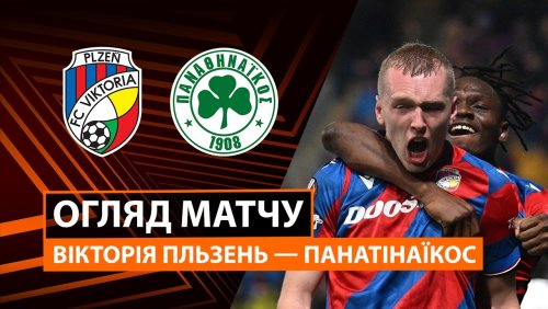 Виктория Пльзень - Панатинаикос 26 февраля обзор матча