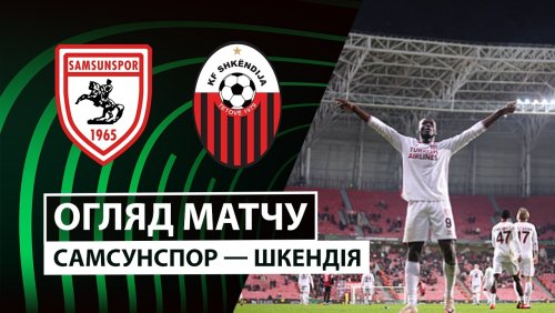 Самсунспор - Шкендия 26 февраля обзор матча