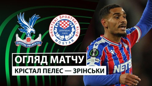Кристал Пэлас - Зриньски 26 февраля обзор матча