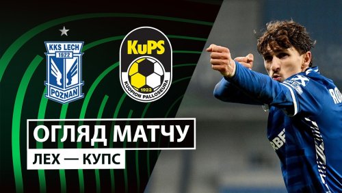 Лех - КуПС 26 февраля обзор матча