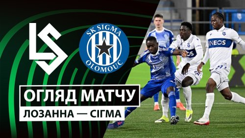 Лозанна - Сигма Оломоуц 26 февраля обзор матча