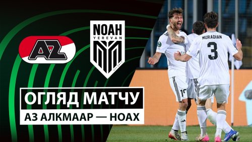 АЗ Алкмар - Ноа 26 февраля обзор матча
