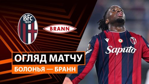 Болонья - Бранн 26 февраля обзор матча