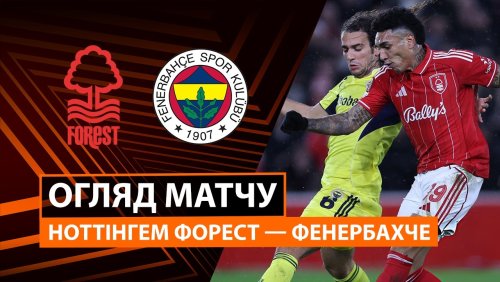 Ноттингем Форест - Фенербахче 26 февраля обзор матча