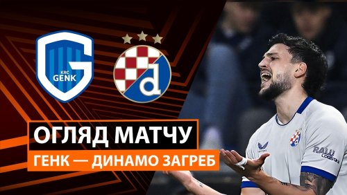 Генк - Динамо Загреб 26 февраля обзор матча