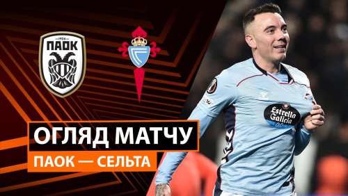 Сельта - ПАОК 26 февраля обзор матча