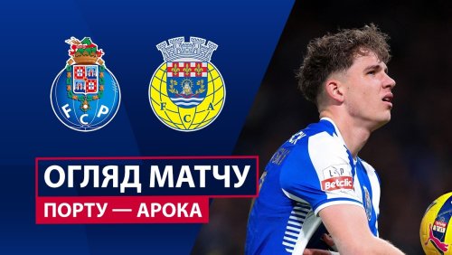 Порту - Арока 27 февраля обзор матча