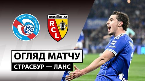 Страсбург - Ланс 27 февраля обзор матча