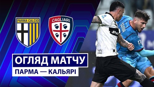 Парма - Кальяри 27 февраля обзор матча