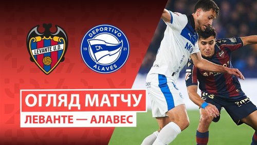 Леванте - Алавес 27 февраля обзор матча